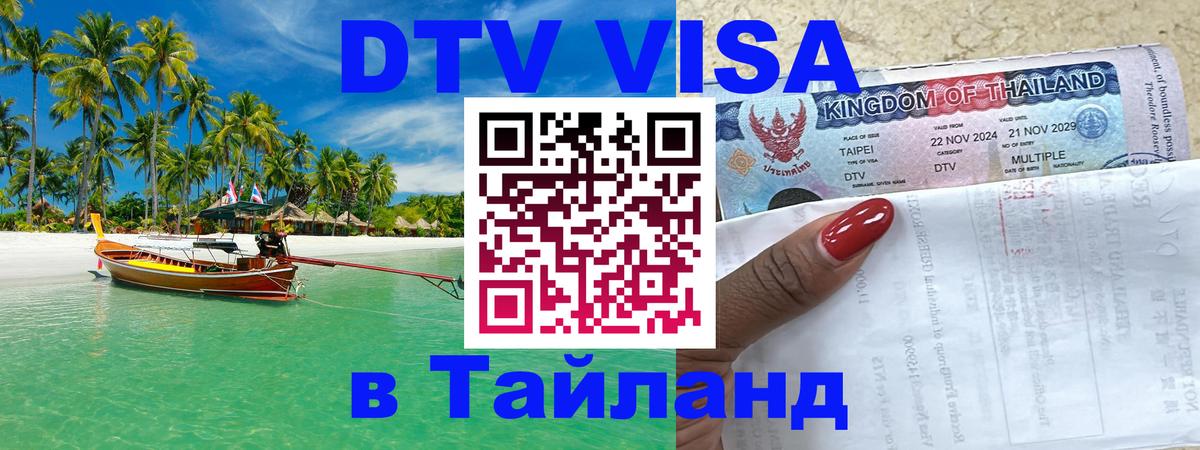 Цены на DTV визу в Таиланд — пакеты услуг, достаточно даже паспорта - Первоуральск 