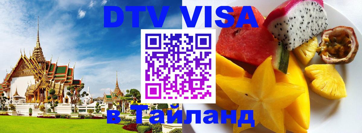 Стоимость и условия DTV визы — оформление в Таиланд под ключ - Первоуральск  19.11.2025 