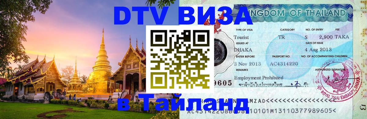 DTV Visa Тайланд купить 